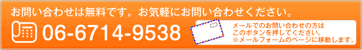 お問い合わせは無料です。お気軽にお問い合わせください。