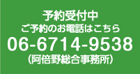 予約受付中。ご予約のお電話は「06-6714-9538」（阿倍野総合事務所）