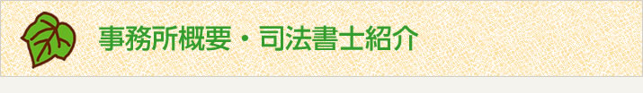 事務所について