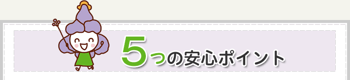 5つの安心ポイント