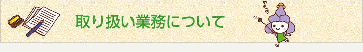 取扱業務について