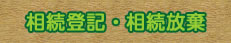 相続登記・相続放棄