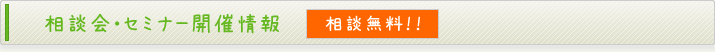 相談会・セミナー開催情報<相談無料>