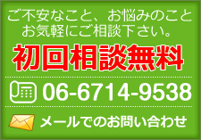 ご不安なこと、お悩みのことお気軽にご相談下さい。初回相談無料。