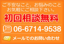 ご不安なこと、お悩みのことお気軽にご相談下さい。初回相談無料。